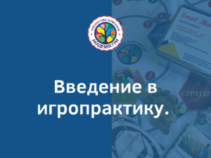 Введение в игропрактику