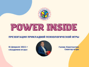 power inside рус