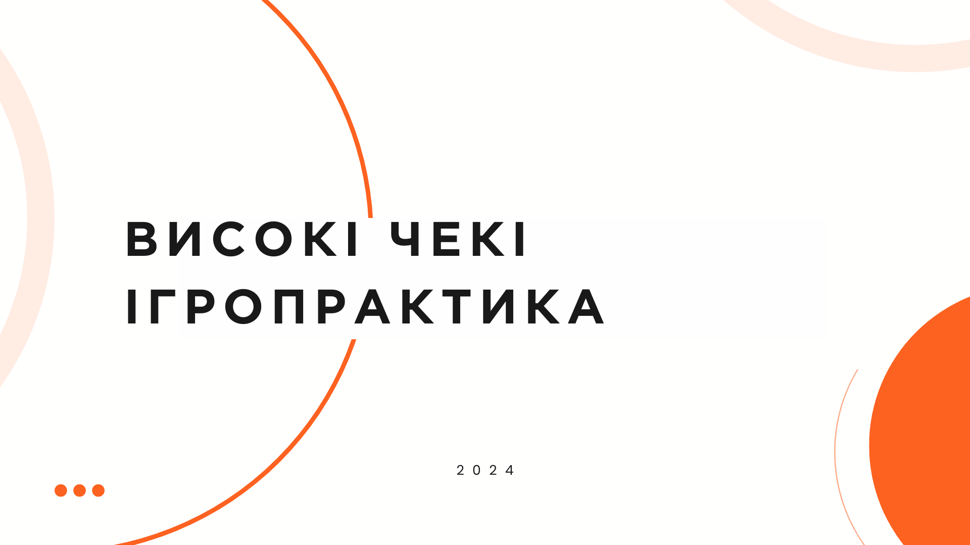 чекі Ігропрактика