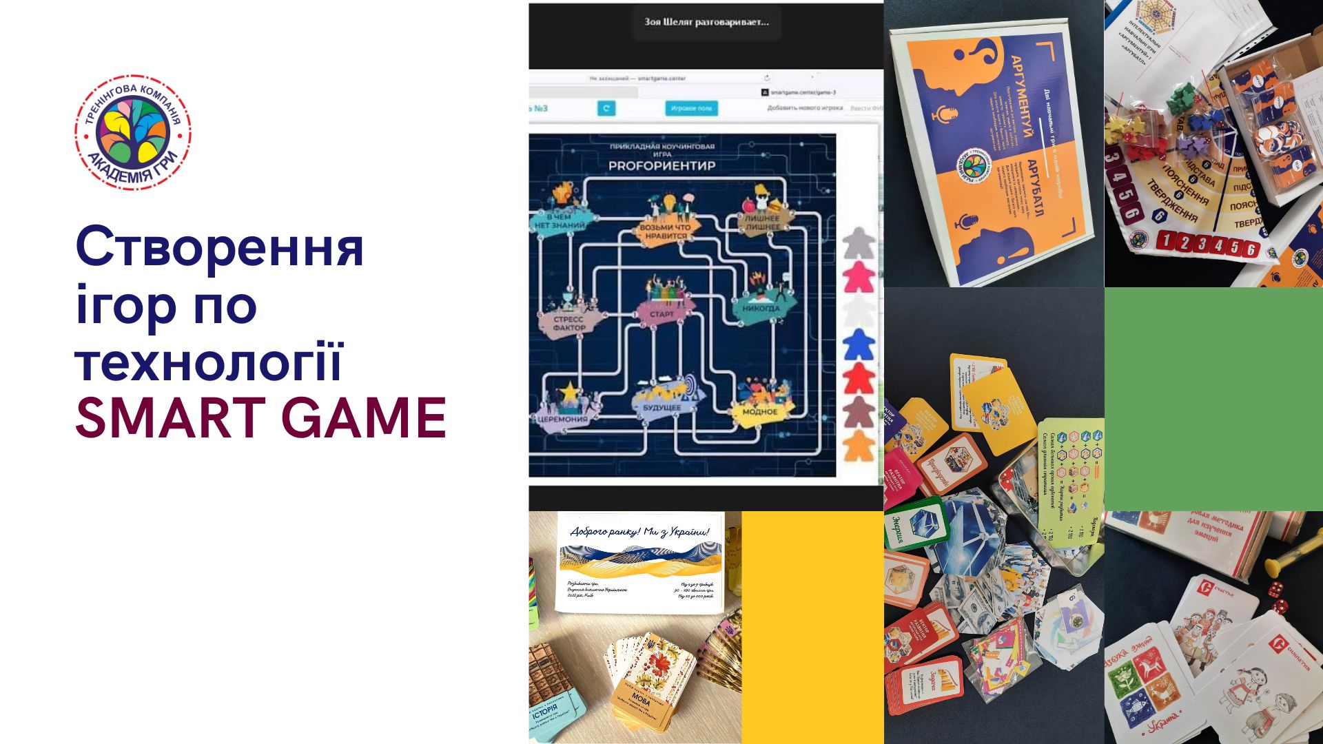 _створення_ігор_по_технології_SMART_GAME